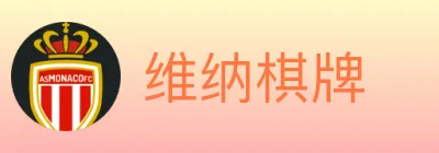 维纳棋牌 logo